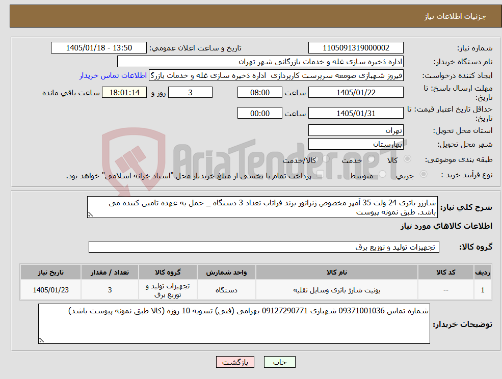 تصویر کوچک آگهی نیاز کالا-شارژر باتری 24 ولت 35 آمپر مخصوص ژنراتور برند فراتاب تعداد 3 دستگاه _ حمل به عهده تامین کننده می باشد. طبق نمونه پیوست 