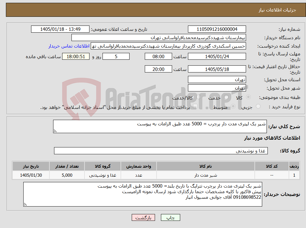 تصویر کوچک آگهی نیاز کالا-شیر یک لیتری مدت دار پرچرب = 5000 عدد طبق الزامات به پیوست