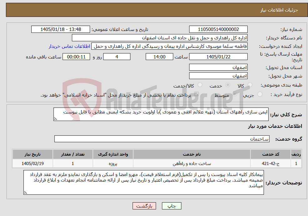 تصویر کوچک آگهی نیاز خدمات-ایمن سازی راههای استان (تهیه علائم افقی و عمودی )با اولویت خرید بشکه ایمنی مطابق با فایل پیوست