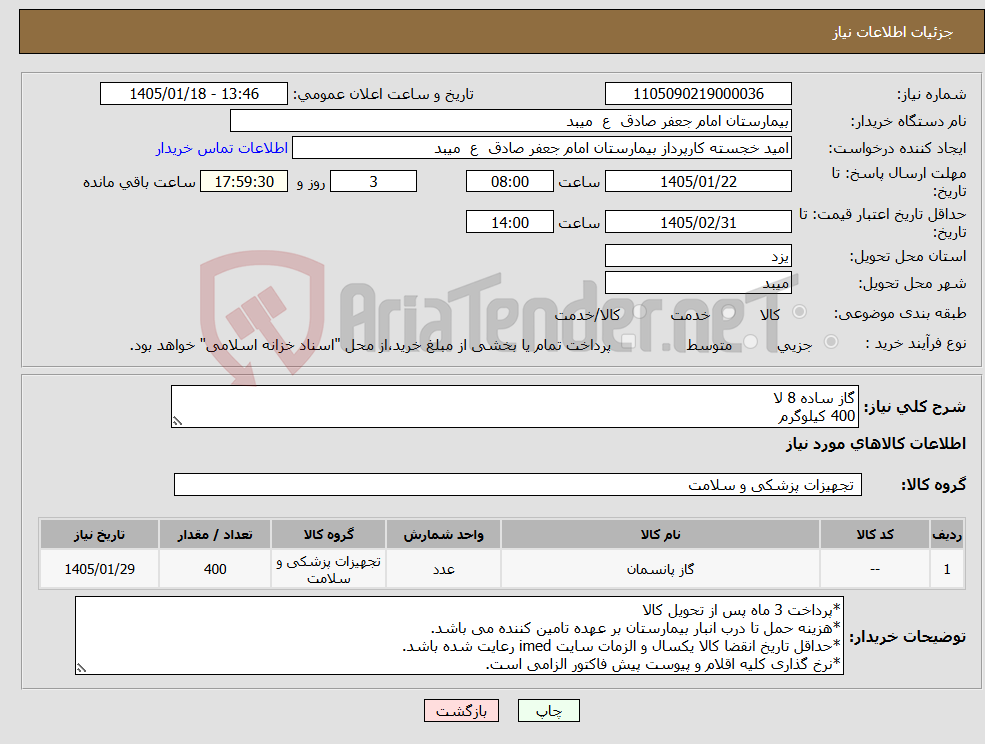 تصویر کوچک آگهی نیاز کالا-گاز ساده 8 لا 400 کیلوگرم