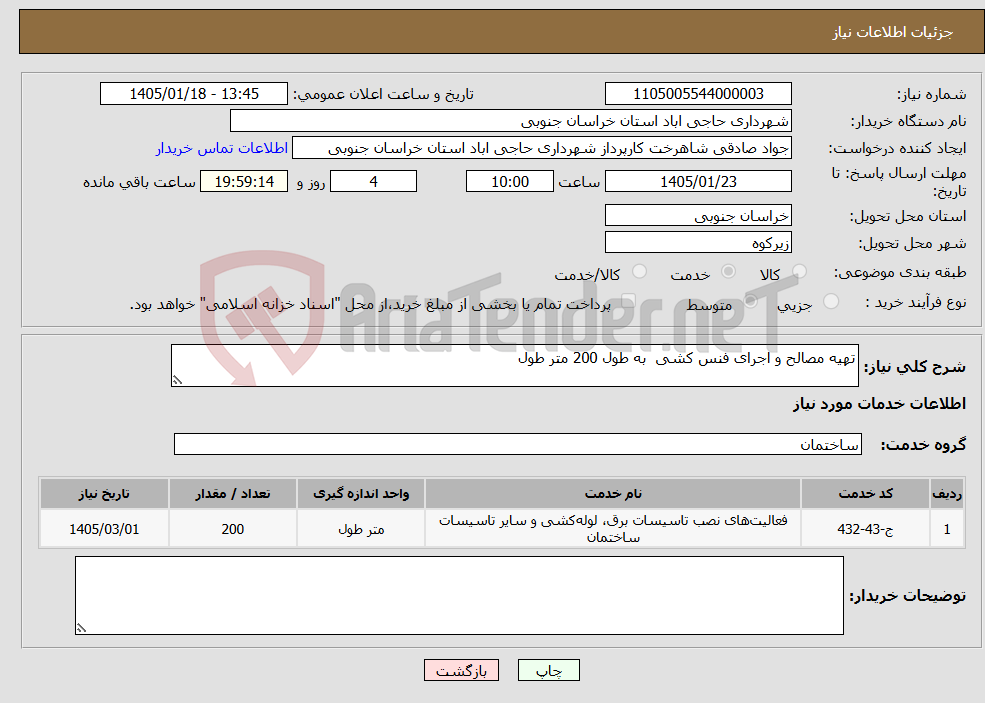 تصویر کوچک آگهی نیاز خدمات-تهیه مصالح و اجرای فنس کشی به طول 200 متر طول