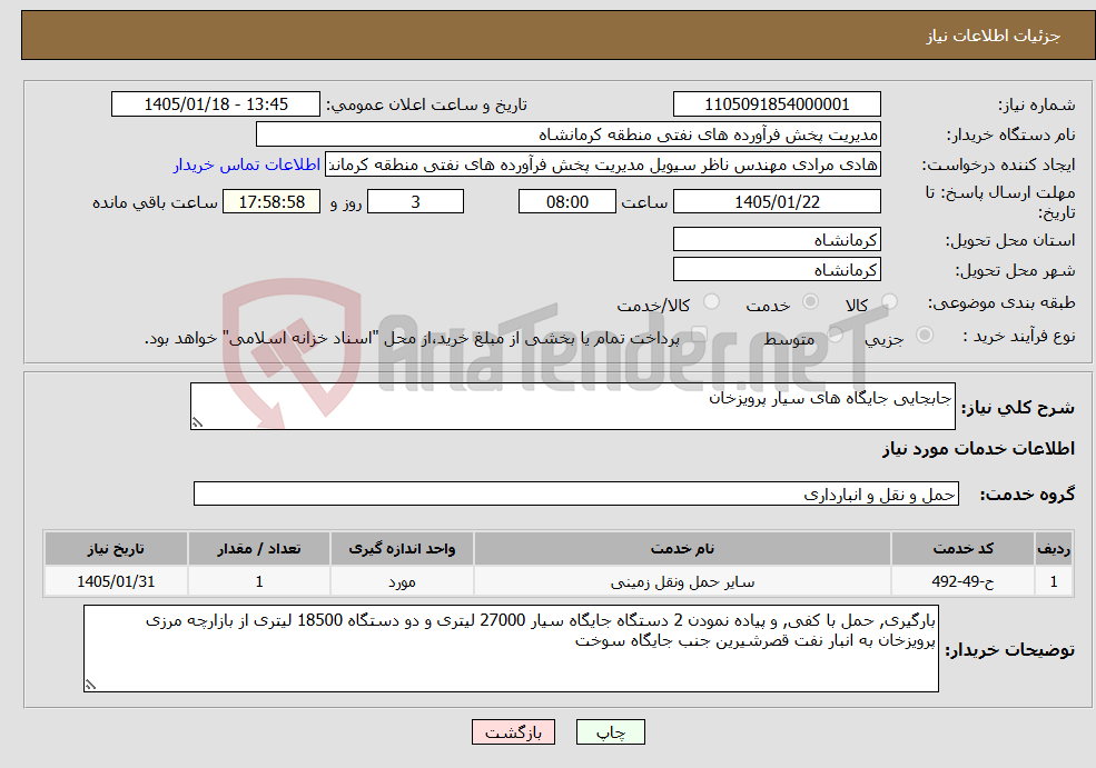 تصویر کوچک آگهی نیاز خدمات-جابجایی جایگاه های سیار پرویزخان