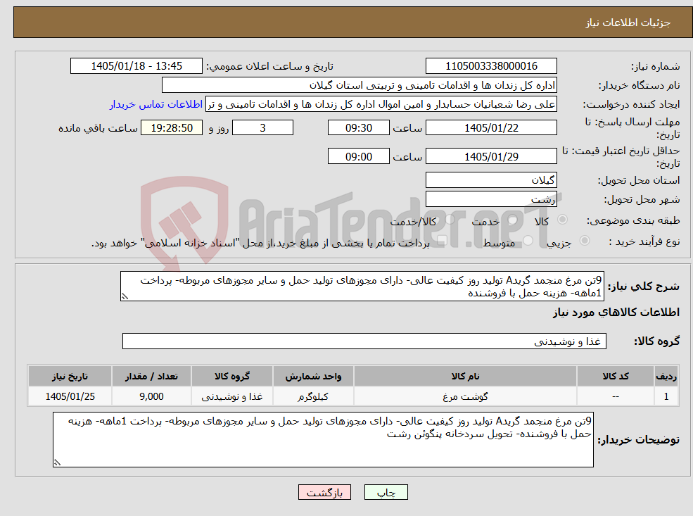 تصویر کوچک آگهی نیاز کالا-9تن مرغ منجمد گریدA تولید روز کیفیت عالی- دارای مجوزهای تولید حمل و سایر مجوزهای مربوطه- پرداخت 1ماهه- هزینه حمل با فروشنده
