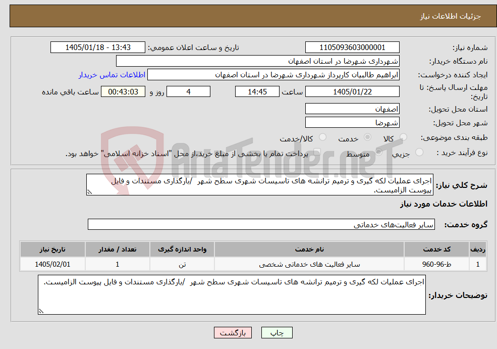 تصویر کوچک آگهی نیاز خدمات-اجرای عملیات لکه گیری و ترمیم ترانشه های تاسیسات شهری سطح شهر /بارگذاری مستندات و فایل پیوست الزامیست.