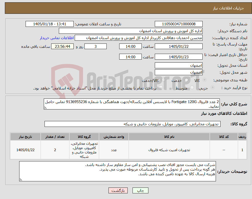 تصویر کوچک آگهی نیاز کالا-2 عدد فایروال Fortigate 120G با لایسنس آفلاین یکساله/جهت هماهنگی با شماره 9136955236 تماس حاصل نمایید.