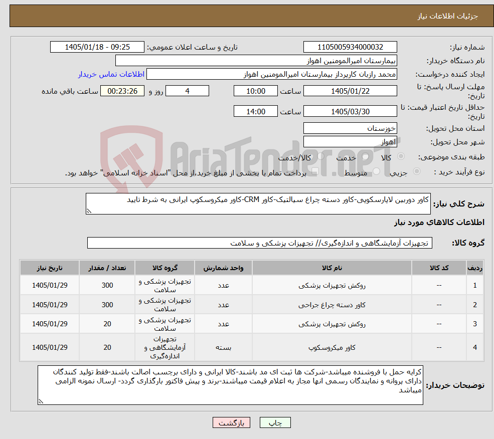 تصویر کوچک آگهی نیاز کالا-کاور دوربین لاپارسکوپی-کاور دسته چراغ سیالتیک-کاور CRM-کاور میکروسکوپ ایرانی به شرط تایید