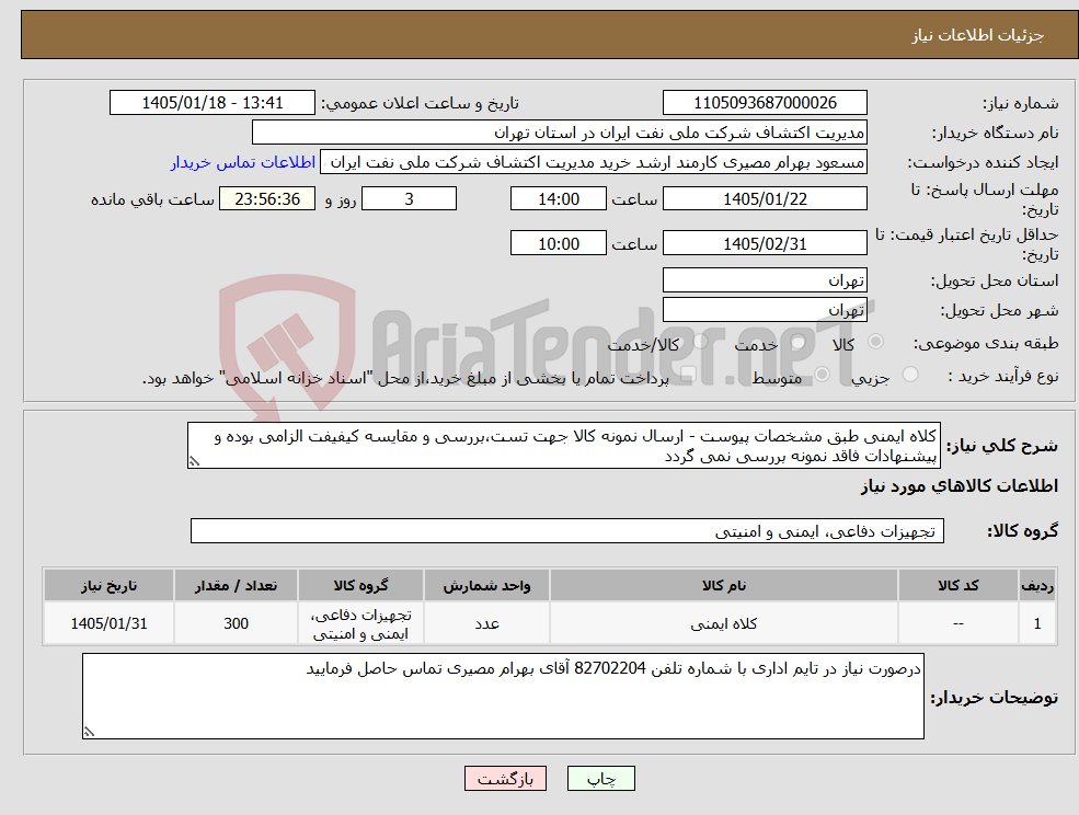 تصویر کوچک آگهی نیاز کالا-کلاه ایمنی طبق مشخصات پیوست - ارسال نمونه کالا جهت تست،بررسی و مقایسه کیفیفت الزامی بوده و پیشنهادات فاقد نمونه بررسی نمی گردد