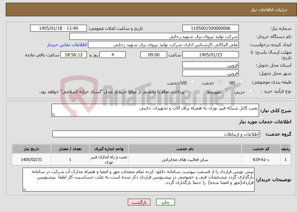 تصویر کوچک آگهی نیاز خدمات-نصب کابل شبکه فیبر نوری به همراه یراق آلات و تجهیزات جانبی