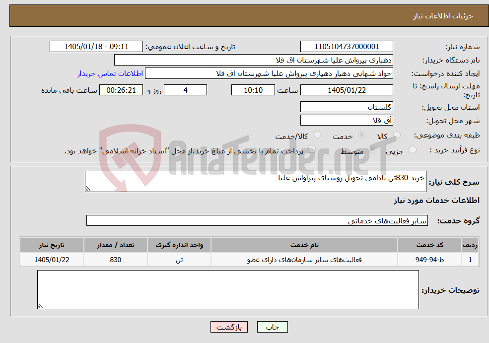 تصویر کوچک آگهی نیاز خدمات-خرید 830تن یادامی تحویل روستای پیراواش علیا