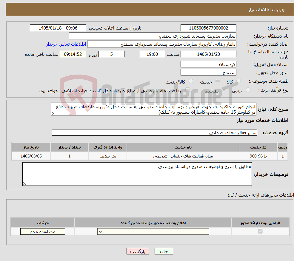 تصویر کوچک آگهی نیاز خدمات-انجام امورات خاکبرداری جهت تعریض و بهسازی جاده دسترسی به سایت محل دفن پسماندهای شهری واقع در کیلومتر 15 جاده سنندج-کامیاران مشهور به کیلک)