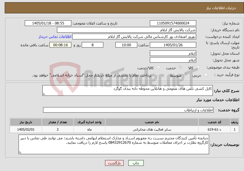 تصویر کوچک آگهی نیاز خدمات-کابل کشی تلفن های عمومی و هاتلاین محوطه دانه بندی گوگرد