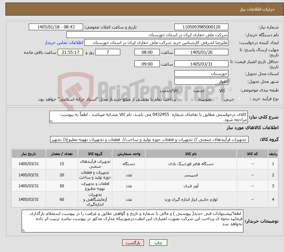 تصویر کوچک آگهی نیاز کالا-کالای درخواستی مطابق با تقاضای شماره 0432455 می باشد. نام کالا مشابه میباشد . لطفاً به پیوست مراجعه شود.