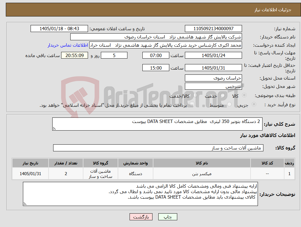تصویر کوچک آگهی نیاز کالا- 2 دستگاه بتونیر 350 لیتری مطابق مشخصات DATA SHEET پیوست