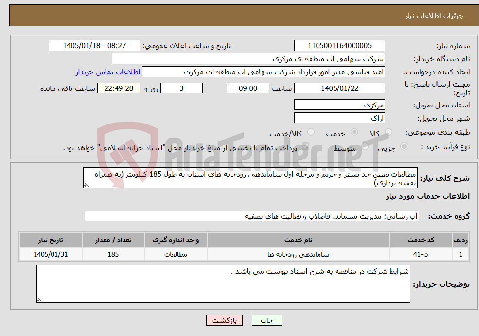 تصویر کوچک آگهی نیاز خدمات-مطالعات تعیین حد بستر و حریم و مرحله اول ساماندهی رودخانه های استان به طول 185 کیلومتر (به همراه نقشه برداری)