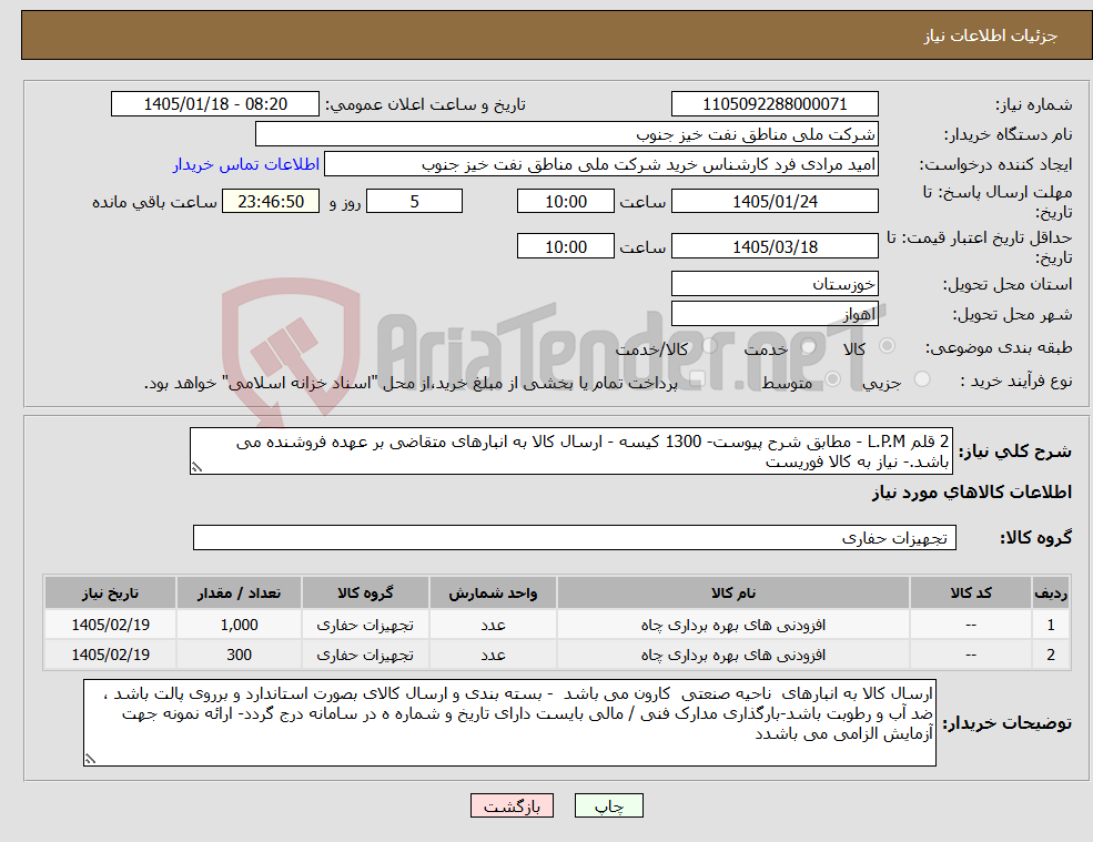 تصویر کوچک آگهی نیاز کالا-2 قلم L.P.M - مطابق شرح پیوست- 1300 کیسه - ارسال کالا به انبارهای متقاضی بر عهده فروشنده می باشد.- نیاز به کالا فوریست 