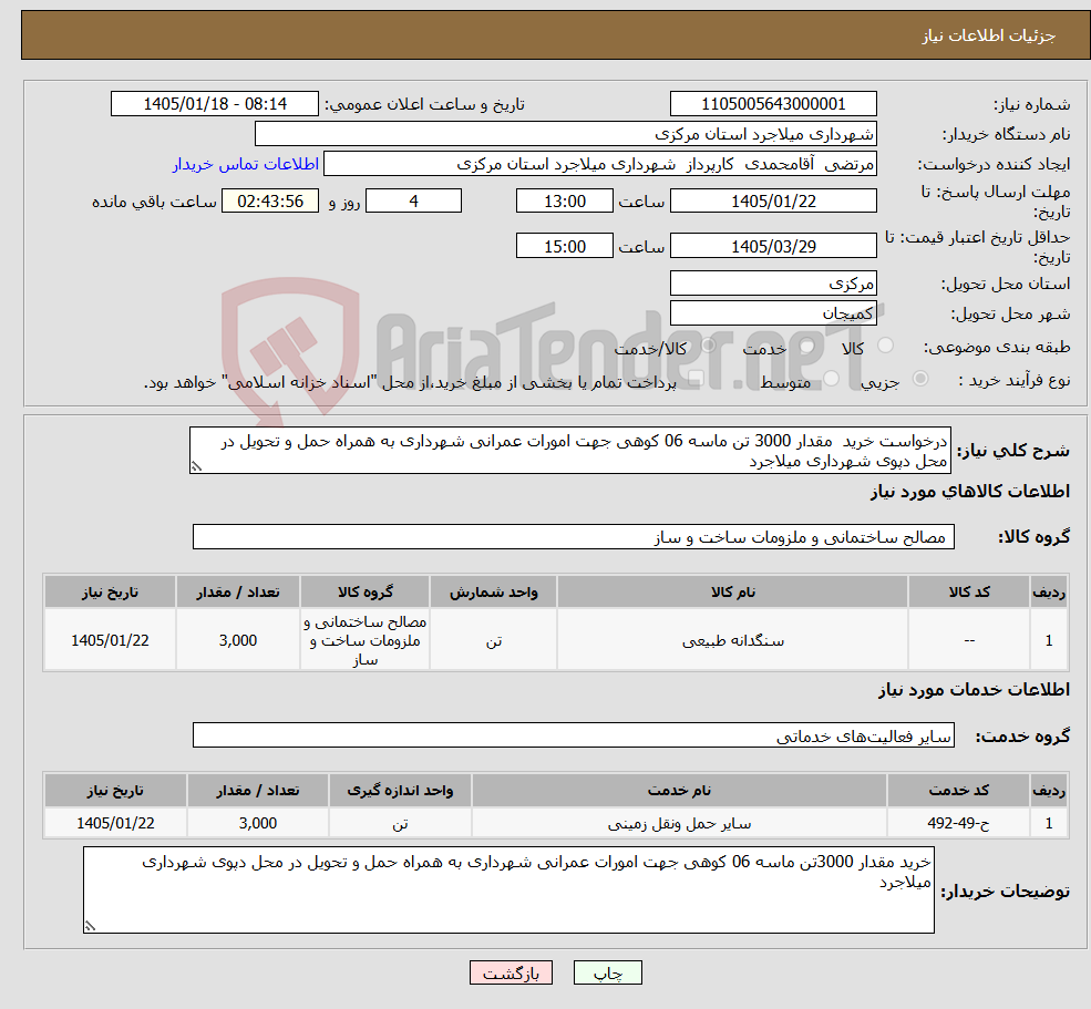 تصویر کوچک آگهی نیاز خدمت/کالا-درخواست خرید مقدار 3000 تن ماسه 06 کوهی جهت امورات عمرانی شهرداری به همراه حمل و تحویل در محل دپوی شهرداری میلاجرد