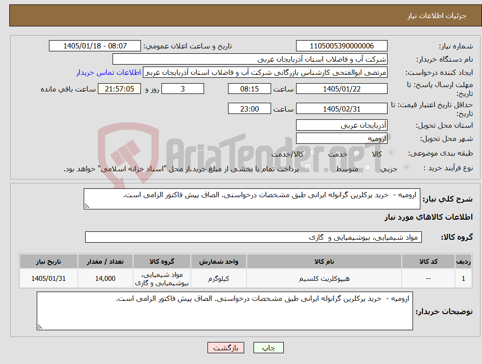 تصویر کوچک آگهی نیاز کالا- ارومیه - خرید پرکلرین گرانوله ایرانی طبق مشخصات درخواستی. الصاق پیش فاکتور الزامی است.