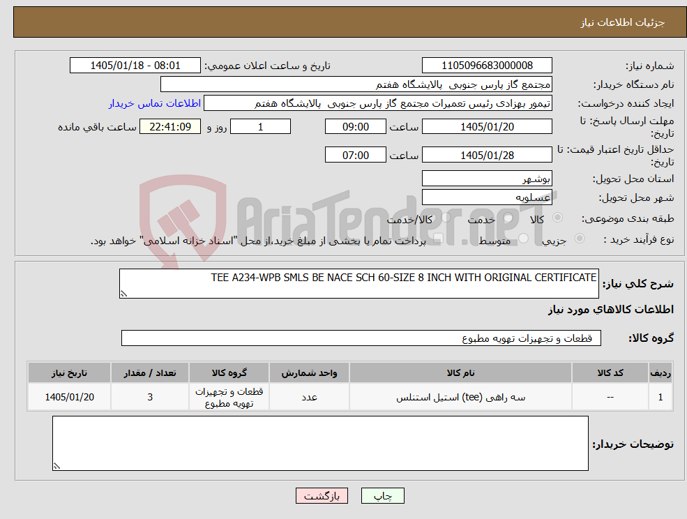 تصویر کوچک آگهی نیاز کالا-TEE A234-WPB SMLS BE NACE SCH 60-SIZE 8 INCH WITH ORIGINAL CERTIFICATE