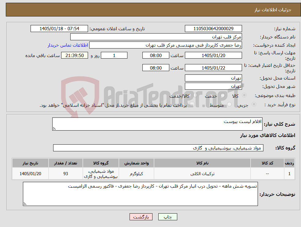 تصویر کوچک آگهی نیاز کالا-اقلام لیست پیوست