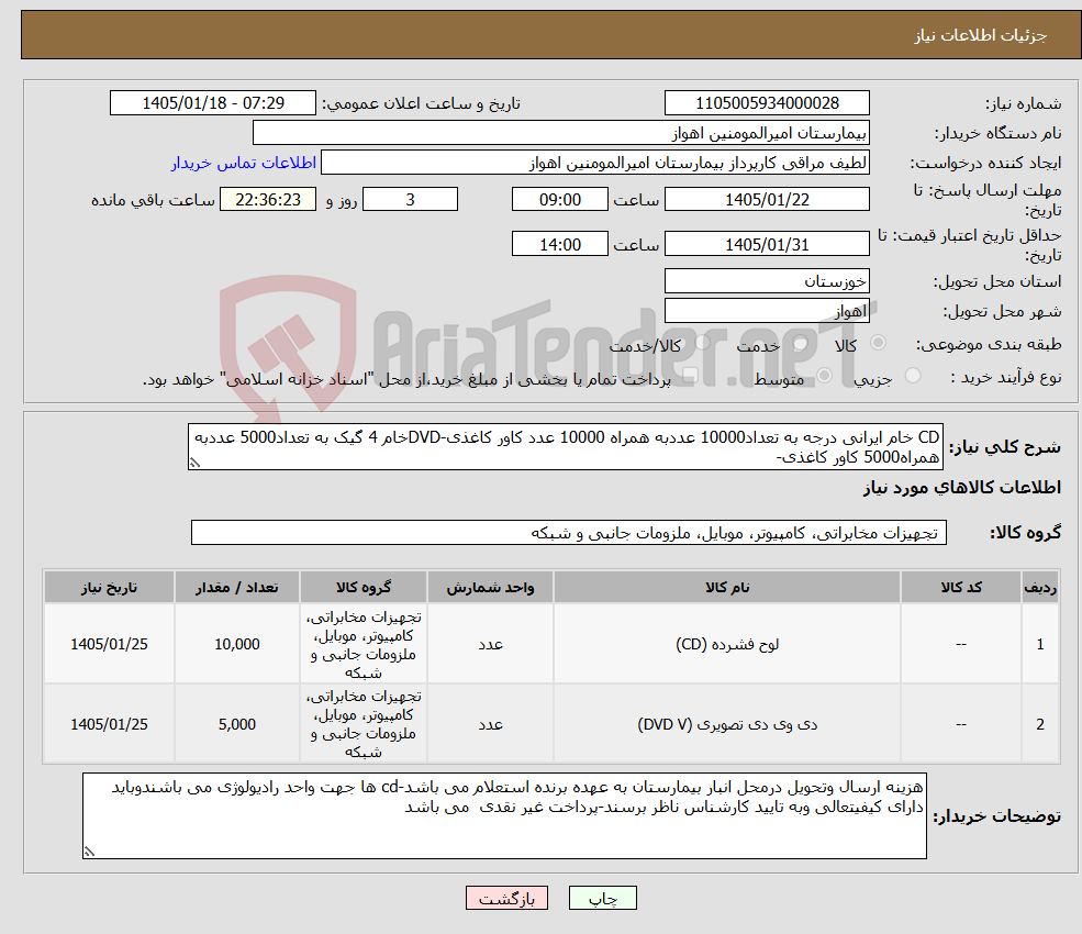 تصویر کوچک آگهی نیاز کالا-CD خام ایرانی درجه به تعداد10000 عددبه همراه 10000 عدد کاور کاغذی-DVDخام 4 گیک به تعداد5000 عددبه همراه5000 کاور کاغذی-