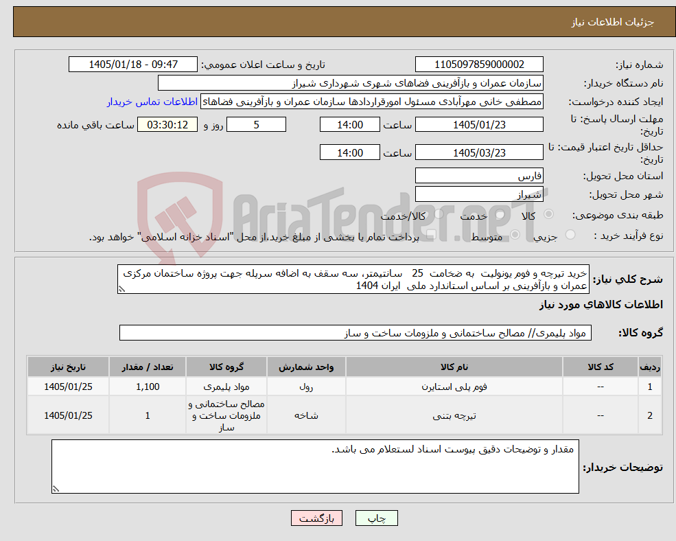 تصویر کوچک آگهی نیاز کالا-خرید تیرچه و فوم یونولیت به ضخامت 25 سانتیمتر، سه سقف به اضافه سرپله جهت پروژه ساختمان مرکزی عمران و بازآفرینی بر اساس استاندارد ملی ایران 1404