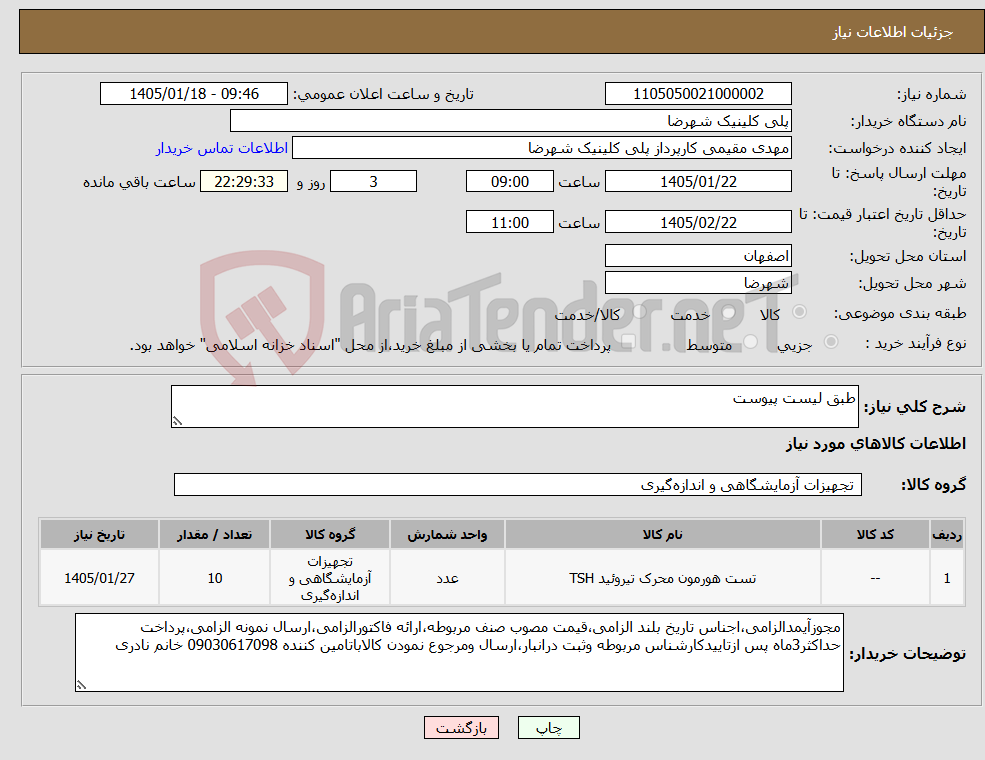تصویر کوچک آگهی نیاز کالا-طبق لیست پیوست 