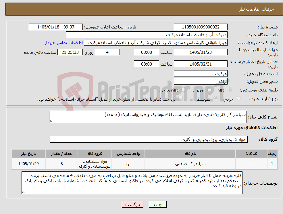 تصویر کوچک آگهی نیاز کالا-سیلندر گاز کلر یک تنی- دارای تایید تستUT-پنوماتیک و هیدرواستاتیک ( 6 عدد)