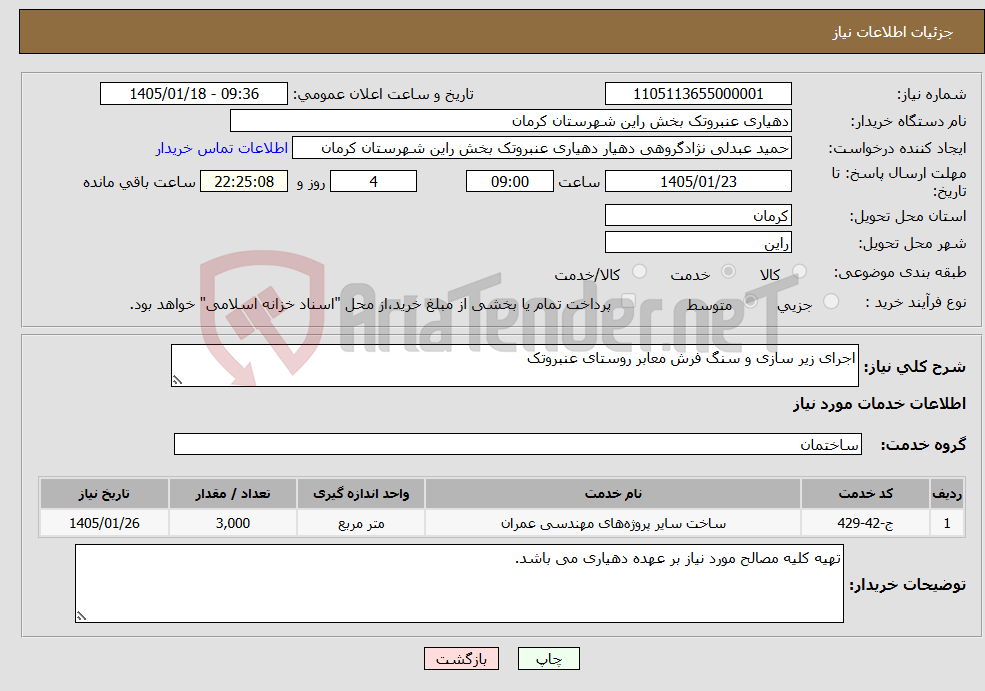 تصویر کوچک آگهی نیاز خدمات-اجرای زیر سازی و سنگ فرش معابر روستای عنبروتک 