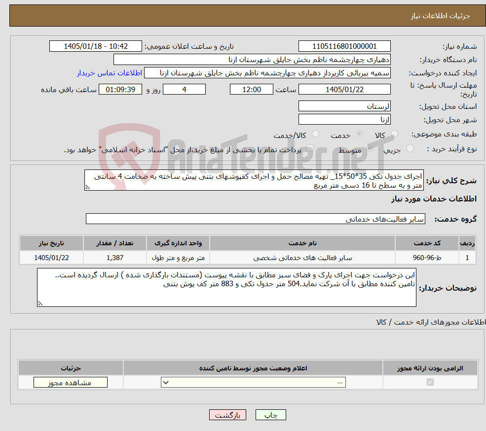 تصویر کوچک آگهی نیاز خدمات-اجرای جدول تکی 35*50*15_ تهیه مصالح حمل و اجرای کفپوشهای بتنی پیش ساخته به ضخامت 4 سانتی متر و به سطح تا 16 دسی متر مربع 