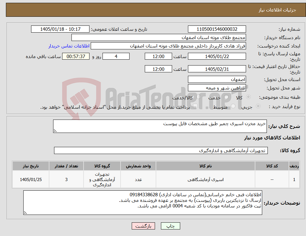 تصویر کوچک آگهی نیاز کالا-خرید مخزن اسپری چمبر طبق مشخصات فایل پیوست