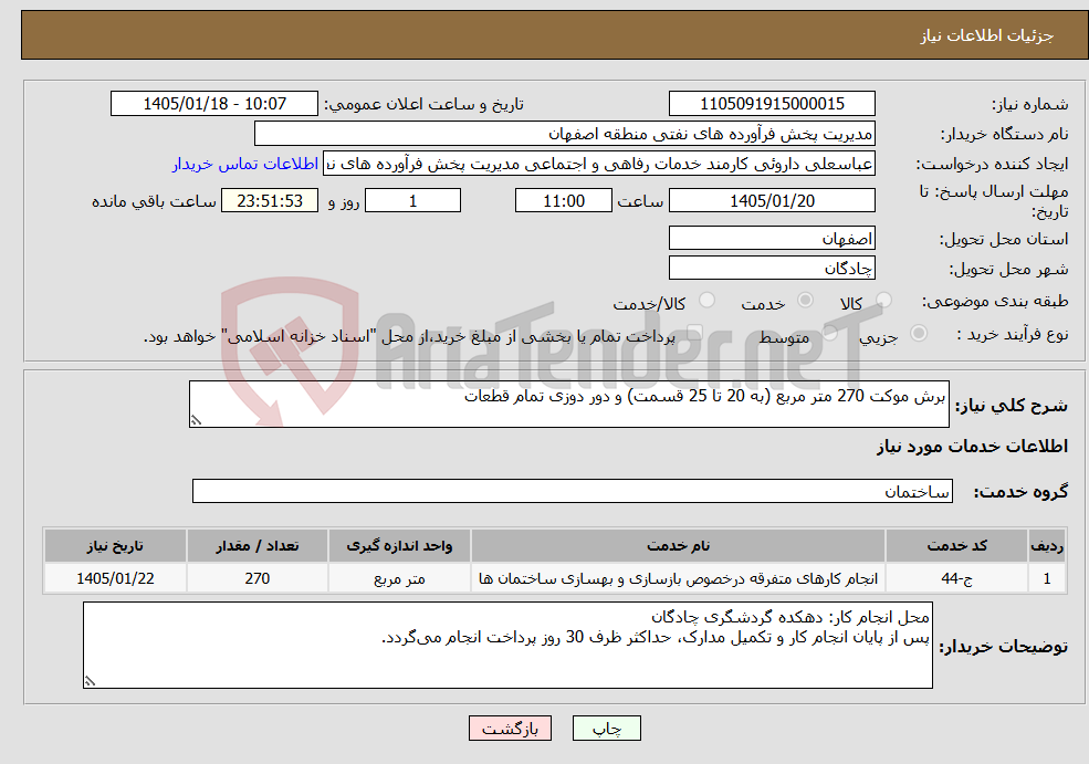 تصویر کوچک آگهی نیاز خدمات-برش موکت 270 متر مربع (به 20 تا 25 قسمت) و دور دوزی تمام قطعات