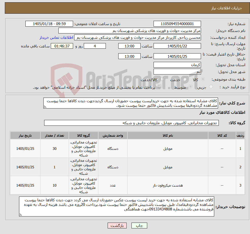 تصویر کوچک آگهی نیاز کالا-کالای مشابه استفاده شده به جهت خریدلیست پیوست حضورتان ارسال گردیدجهت دیدن کالاها حتما پیوست مشاهده گرددودقیقا پیوست باشدپیش فاکتور حتما پیوست شود.