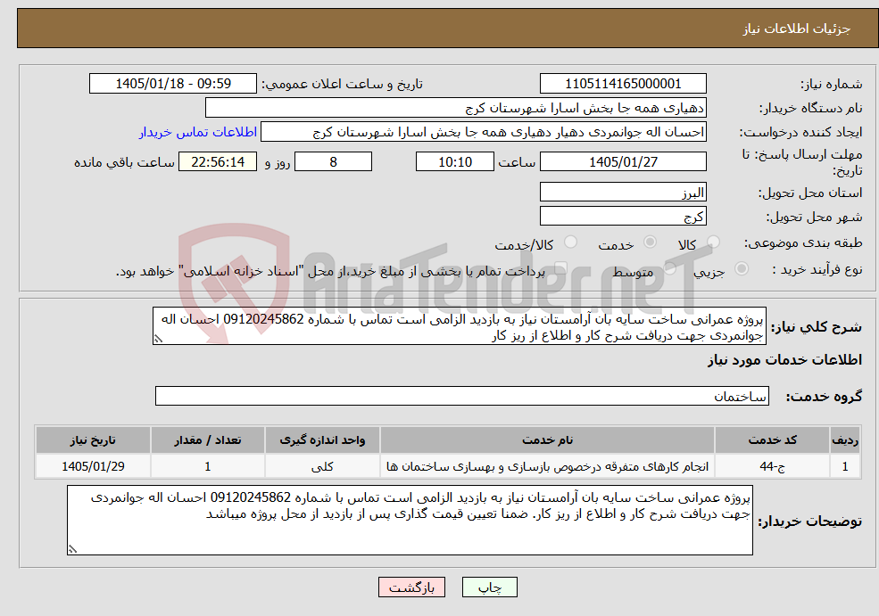 تصویر کوچک آگهی نیاز خدمات-پروژه عمرانی ساخت سایه بان آرامستان نیاز به بازدید الزامی است تماس با شماره 09120245862 احسان اله جوانمردی جهت دریافت شرح کار و اطلاع از ریز کار 