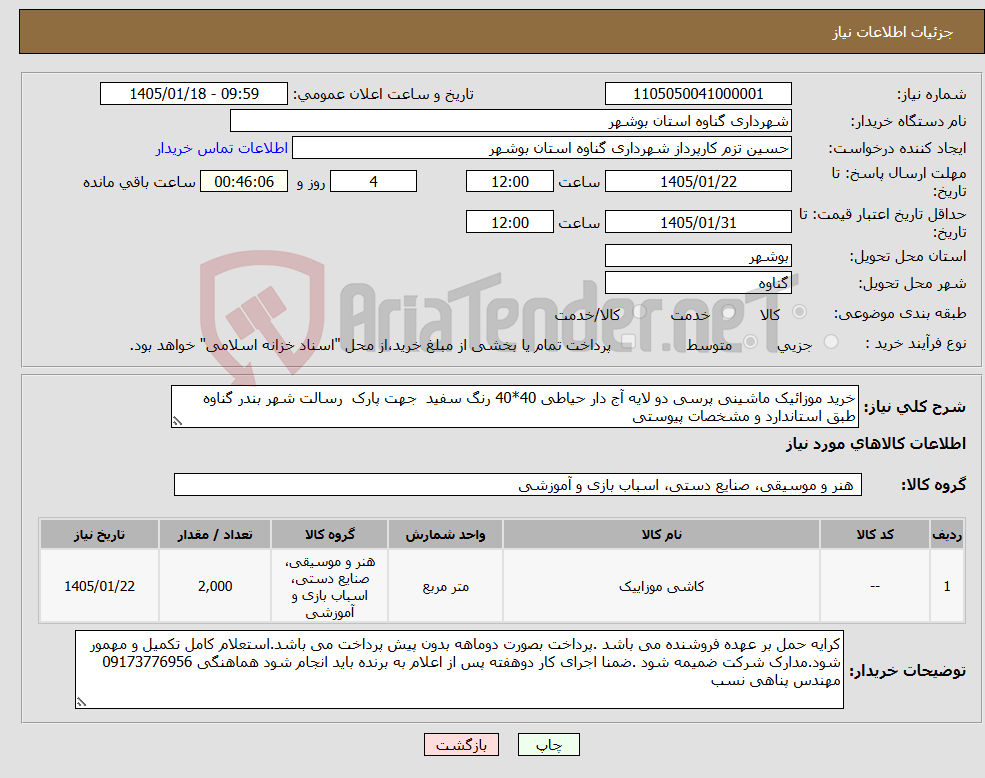 تصویر کوچک آگهی نیاز کالا-خرید موزائیک ماشینی پرسی دو لایه آج دار حیاطی 40*40 رنگ سفید جهت پارک رسالت شهر بندر گناوه طبق استاندارد و مشخصات پیوستی