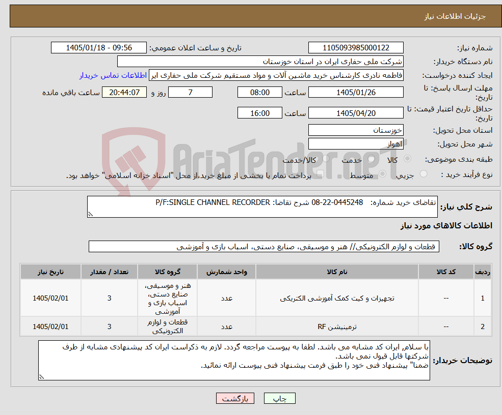تصویر کوچک آگهی نیاز کالا-تقاضای خرید شماره: 0445248-22-08 شرح تقاضا: P/F:SINGLE CHANNEL RECORDER 