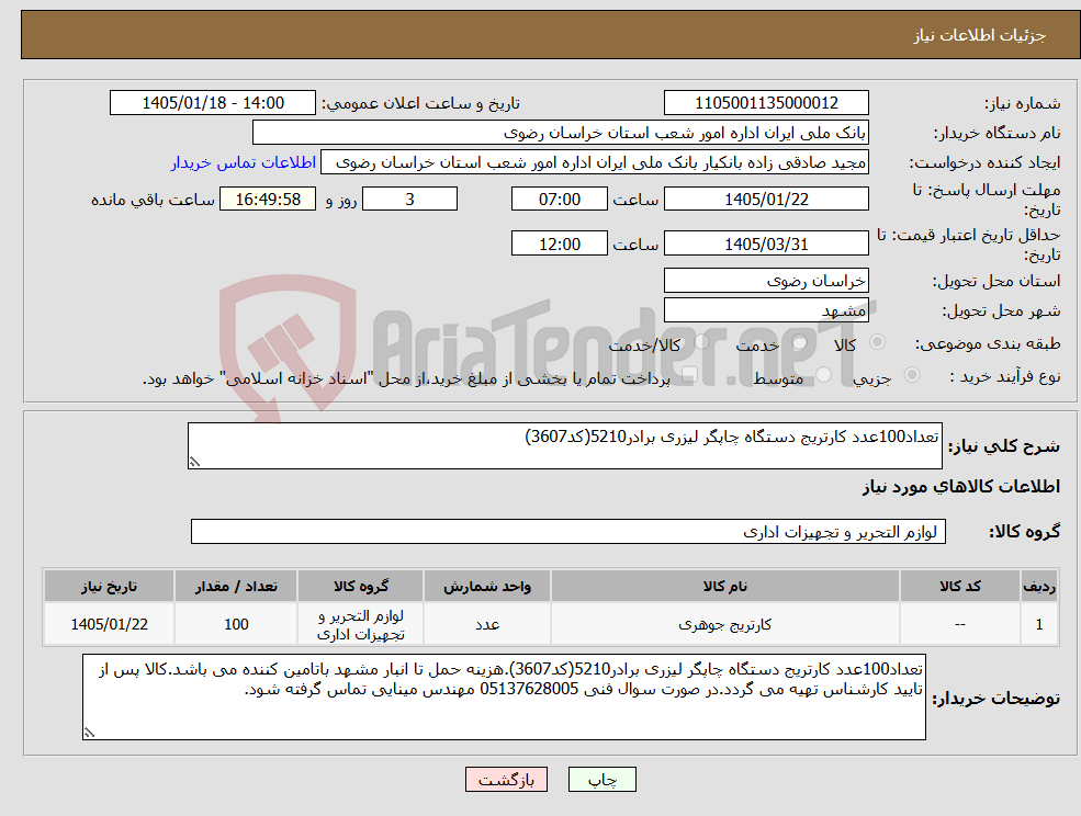 تصویر کوچک آگهی نیاز کالا-تعداد100عدد کارتریج دستگاه چاپگر لیزری برادر5210(کد3607)