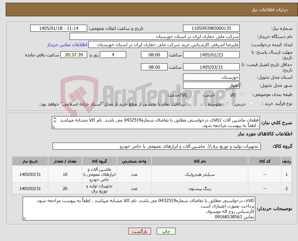 تصویر کوچک آگهی نیاز کالا-قطعات ماشین آلات /کالای درخواستی مطابق با تقاضای شماره0432519 می باشد. نام کالا مشابه میباشد . لطفاً به پیوست مراجعه شود. پرداخت بصورت اعتباری است