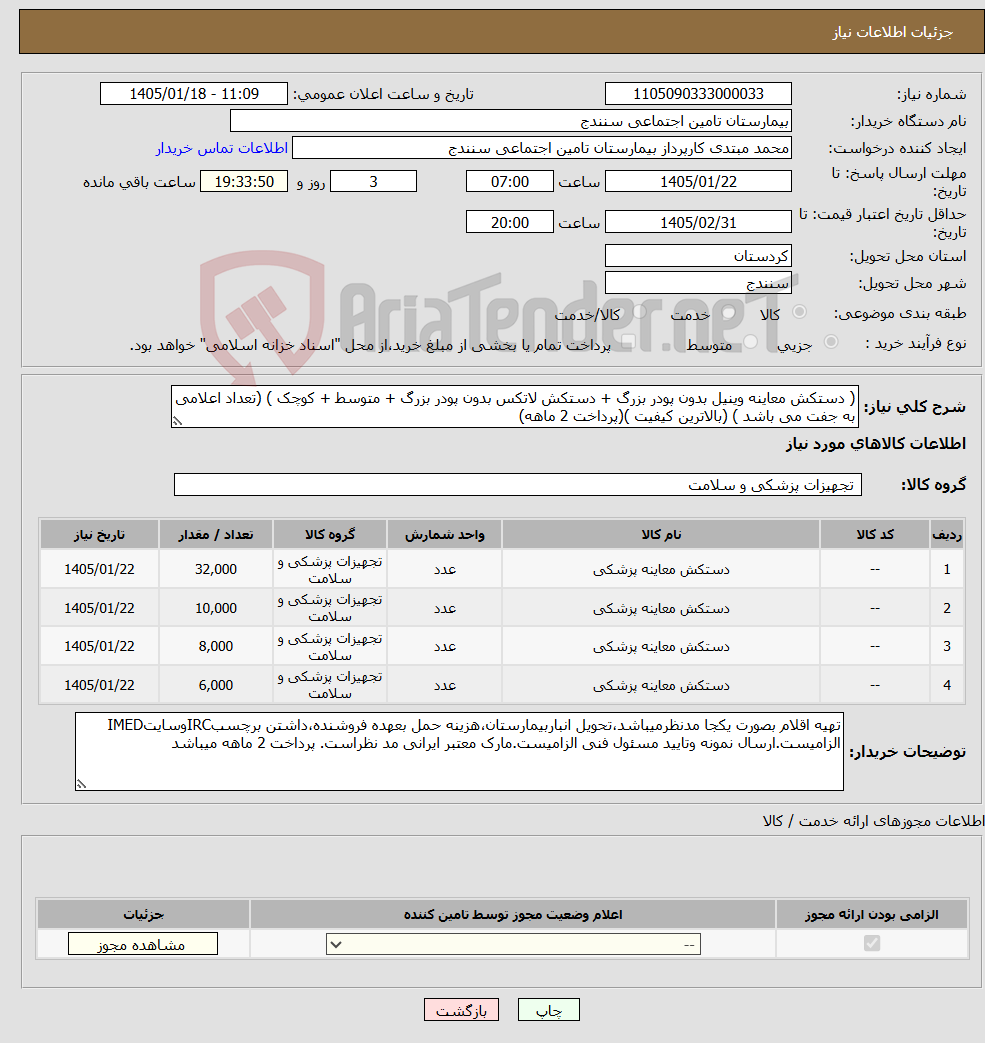تصویر کوچک آگهی نیاز کالا-( دستکش معاینه وینیل بدون پودر بزرگ + دستکش لاتکس بدون پودر بزرگ + متوسط + کوچک ) (تعداد اعلامی به جفت می باشد ) (بالاترین کیفیت )(پرداخت 2 ماهه)