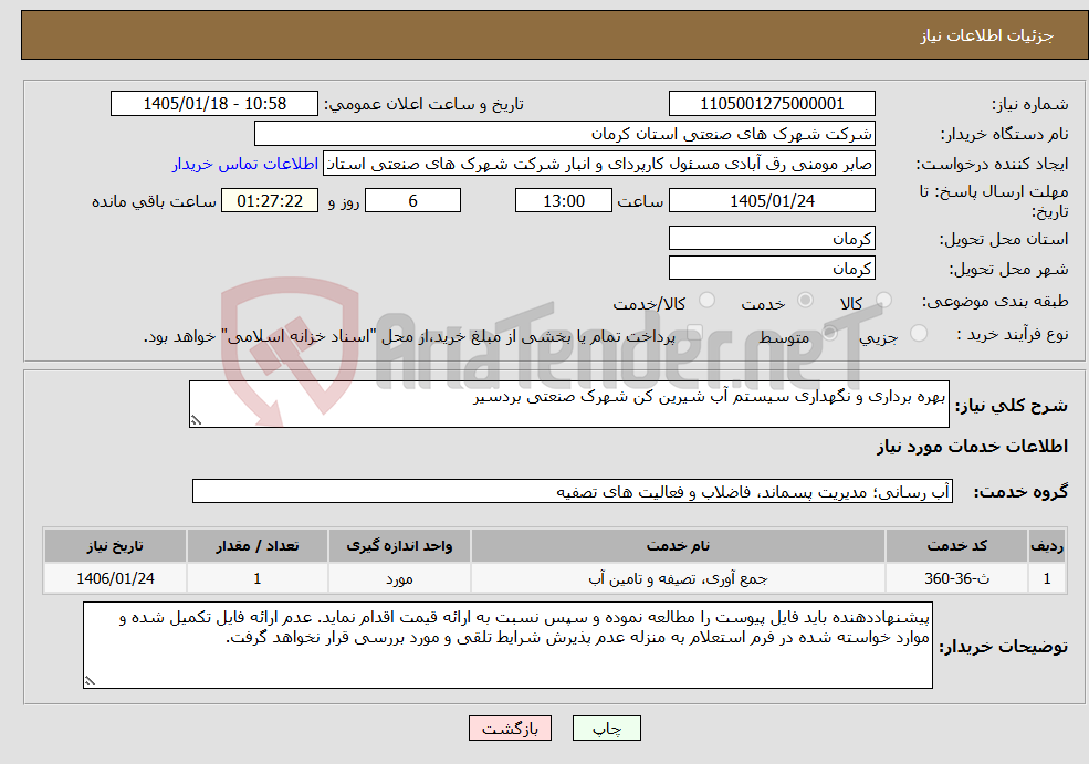 تصویر کوچک آگهی نیاز خدمات-بهره برداری و نگهداری سیستم آب شیرین کن شهرک صنعتی بردسیر