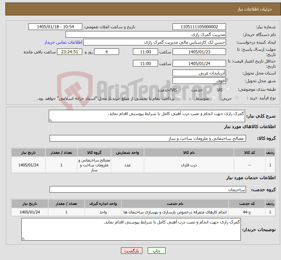 تصویر کوچک آگهی نیاز خدمت/کالا-گمرک رازی جهت انجام و نصب درب آهنی کامل با شرایط پیوستی اقدام نماید.