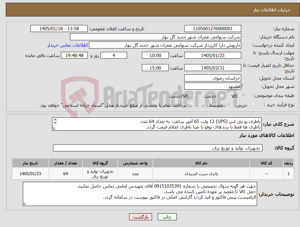 تصویر کوچک آگهی نیاز کالا-باطری یو پی اس (UPS) 12 ولت 65 آمپر ساعت به تعداد 64 عدد باطری ها فقط با برندهای یوفو یا صبا باطری اعلام قیمت گردد. 12v/65Ah/VRLA/AGM Deep Cycle