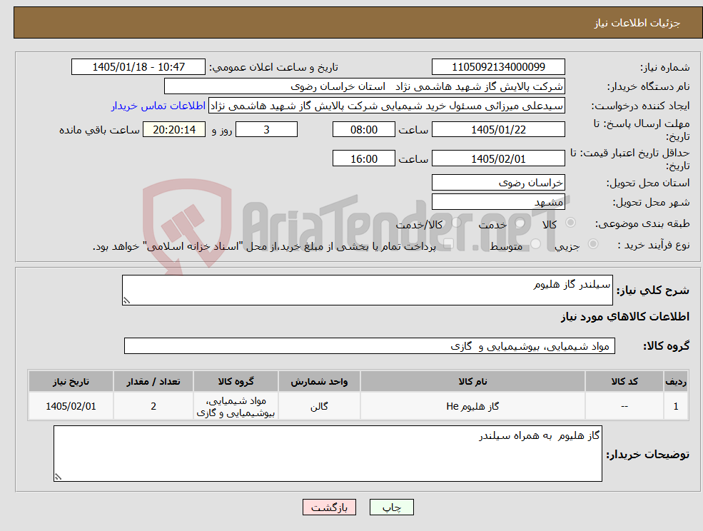 تصویر کوچک آگهی نیاز کالا-سیلندر گاز هلیوم 