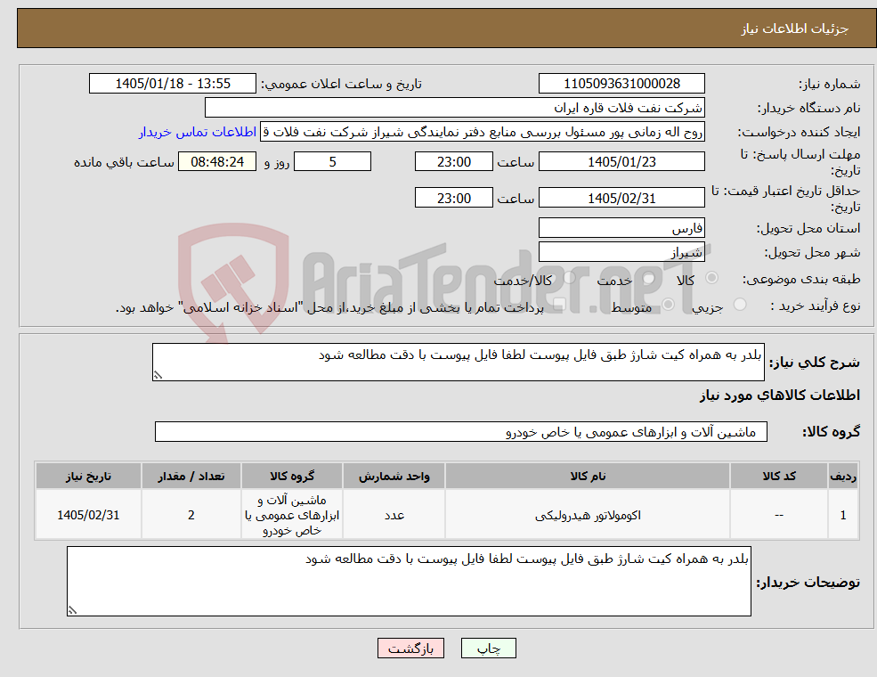 تصویر کوچک آگهی نیاز کالا-بلدر به همراه کیت شارژ طبق فایل پیوست لطفا فایل پیوست با دقت مطالعه شود