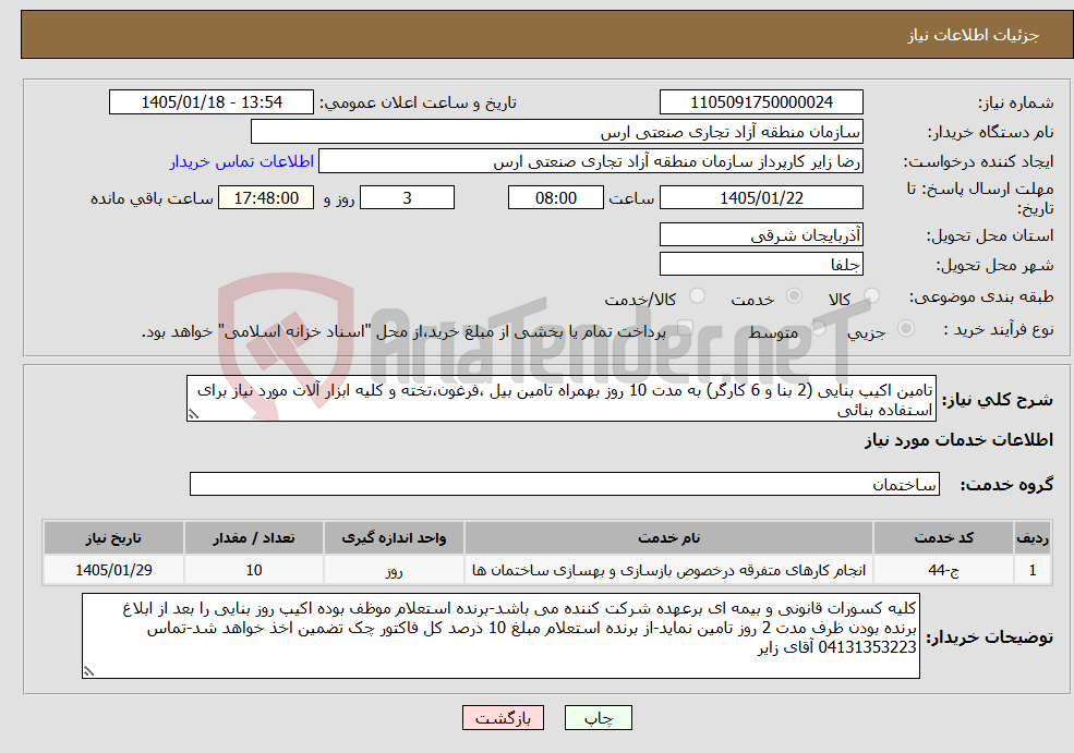 تصویر کوچک آگهی نیاز خدمات-تامین اکیپ بنایی (2 بنا و 6 کارگر) به مدت 10 روز بهمراه تامین بیل ،فرغون،تخته و کلیه ابزار آلات مورد نیاز برای استفاده بنائی