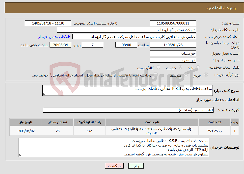 تصویر کوچک آگهی نیاز خدمات-ساخت قطعات پمپ K.S.B مطابق تقاضای پیوست 