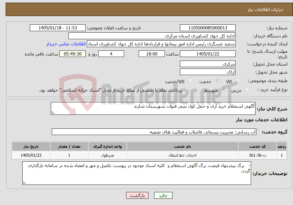 تصویر کوچک آگهی نیاز خدمات-آگهی استعلام خرید اری و حمل کول بتنی قنوات شهرستان شازند