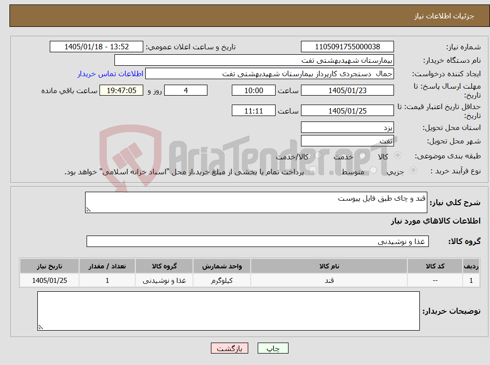 تصویر کوچک آگهی نیاز کالا-قند و چای طبق فایل پیوست