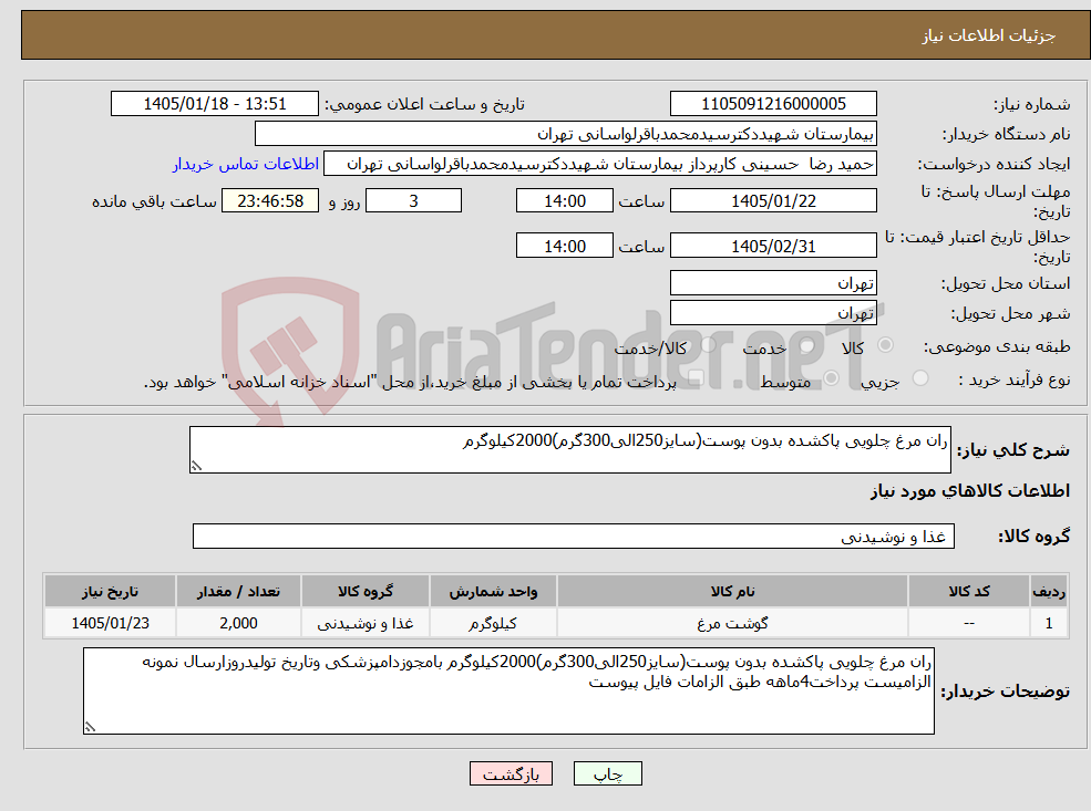 تصویر کوچک آگهی نیاز کالا-ران مرغ چلویی پاکشده بدون پوست(سایز250الی300گرم)2000کیلوگرم
