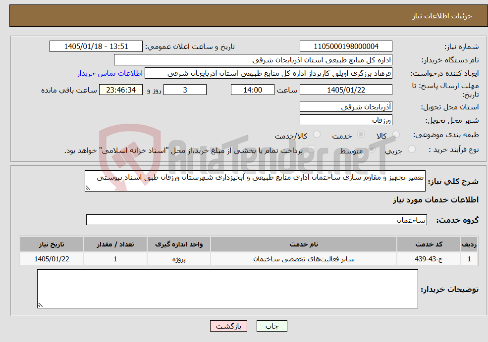 تصویر کوچک آگهی نیاز خدمات-تعمیر تجهیز و مقاوم سازی ساختمان اداری منابع طبیعی و آبخیزداری شهرستان ورزقان طبق اسناد پیوستی