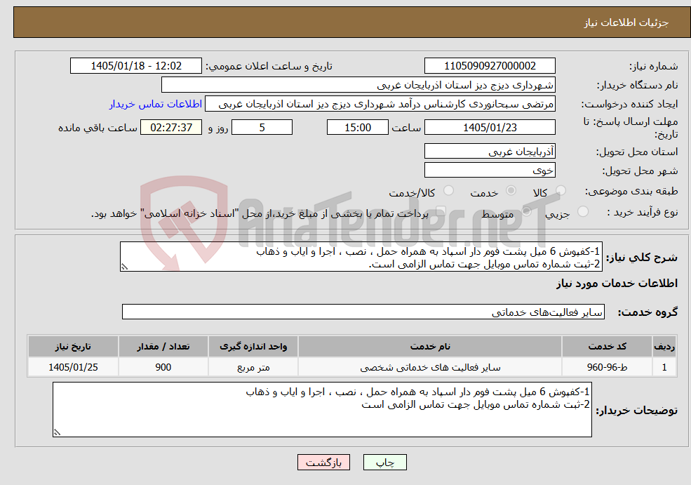 تصویر کوچک آگهی نیاز خدمات-1-کفپوش 6 میل پشت فوم دار اسپاد به همراه حمل ، نصب ، اجرا و ایاب و ذهاب 2-ثبت شماره تماس موبایل جهت تماس الزامی است.
